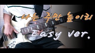 [Easy] 마커스워십 - 나는 주만 높이리 Easy Ver. 베이스 Bass cover