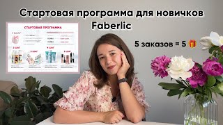 Стартовая программа Faberlic для новичков.