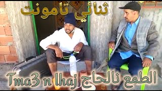 tm3 n 3mmi lhaj الطمع نعمي الحاج