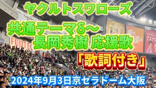 2024年9月3日 巨人vsヤクルト ヤクルト応援 共通テーマδからの長岡秀樹 応援歌 歌詞付き@京セラドーム大阪