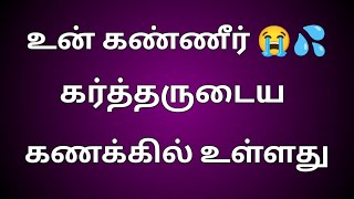 உன் கண்ணீர் கர்த்தருடைய கணக்கில் இருக்கிறது. சங் 56:8;  Oct 18, 2023.