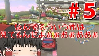 【ゆっくり実況】ゆっくり達のマリオカート8 第2期 part5