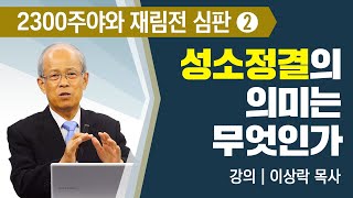 [2300주야와 재림전 심판] 2강 '성소 정결'의 의미는 무엇인가? | 이상락 목사