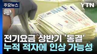 전기요금 상반기 '동결'...누적적자에 인상 불씨 여전 / YTN