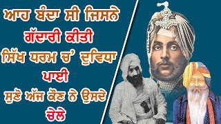 Maharaja Daleep ਨਾਲ ਇਹਨਾਂ ਸਿੱਖਾਂ ਨੇ ਕੀਤਾ ਸੀ ਧੋਖਾ I Jind Badali