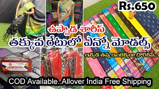 ఈ రేట్లలో ఇక్కడ తప్ప ఇంకెక్కడా మీకు దొరకవు | ఇప్పుడే కాల్ చేయండి | Low Cost Best Uppada Sarees |