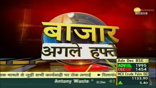 Bazaar Agle Hafte: जाने Market का पूरा Action और बनाएं Next Week के लिए Strategy | Zee Business