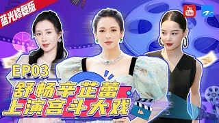 舒畅辛芷蕾玩转后宫女人戏 导师章子怡再演小女生魅力不减！ |小蓝剧场 蓝光修复版