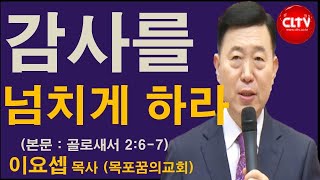 CLTV 파워메시지ㅣ2020.11.15 주일설교ㅣ목포꿈의교회(이요셉 목사)ㅣ'감사를 넘치게 하라'