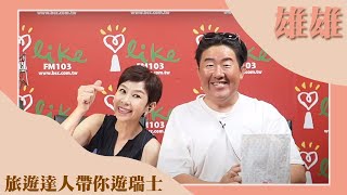 【旅遊達人帶你遊瑞士】專訪 雄雄｜綺麗世界 2023.07.19