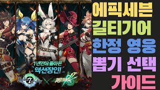 [에픽세븐] 뭘 뽑아야 하나요?길티기어 영웅 뽑기 선택 가이드(바이켄,디지,엘페르트) /영웅 우선순위 및 어떤 영웅을 뽑을지 모르겠다면 꼭 시청!