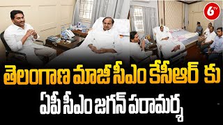 AP CM Jagan To Meet TS Ex CM KCR || తెలంగాణ మాజీ సీఎం కేసీఆర్ కు ఏపీ సీఎం జగన్ పరామర్శ  || 6TV