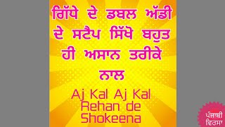 Aj Kal Aj Kal | ਸਿੱਖੋ ਪੰਜਾਬੀ ਗਿੱਧੇ ਦੇ ਡਬਲ ਅੱਡੀ ਦੇ ਸਟੈਪ ਬਹੁਤ ਹੀਅਸਾਨ ਤਰੀਕੇ ਨਾਲ | Double Addi de step |