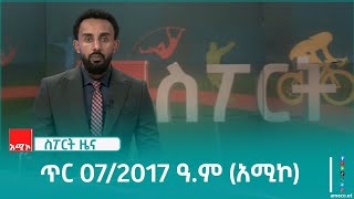 ስፖርት ዜና፡ ጥር 07/2017 ዓ.ም (አሚኮ)