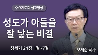 성도가 아들을 잘 낳는 비결 (창세기 21장 1절~7절) 수요기도회 새누리교회 오세준목사 2024. 9. 11.