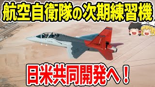 航空自衛隊の次期練習機「日米共同開発」へ！