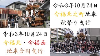 2021/10/24 城東区 今福北之町 秋祭り曳行＆今福北・今福西 合同曳行