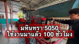 มหินทรา50แรงม้า ใช้งานมาแล้ว 100 ชั่วโมงเป็นยังไงบ้าง