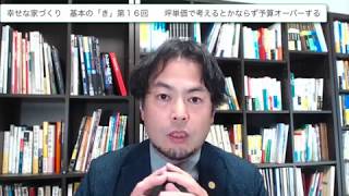 第16回　坪単価から考えると必ず予算オーバーする！　幸せな家づくり　基本の「き」　　　建築家　一級建築士　八納啓創　広島　設計事務所