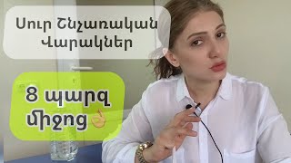 Սուր Շնչառական Վարակներ։ Պարզ միջոցներ👌