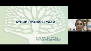 ХҮНИЙ ЭРХИЙН ТУХАЙ ОЙЛГОЛТ- Б.Өлзийсайхан /Хууль зүйн доктор, проф./