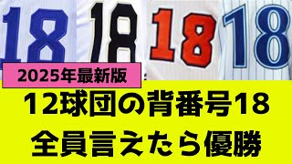 12球団の背番号18、全員言えたらプロ野球マニア