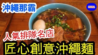 【沖繩 美食 自由行】那霸國際通周邊的進化版沖繩麵排隊人氣名店『OKINAWA SOBA EIBUN』