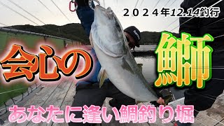 会心の鰤！あなたに逢い鯛釣り堀