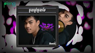 The Homie - ចូលឆ្នាំចាំចូលបេះដូង [ OFFICIAL LYRIC VIDEO ]