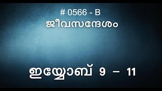 #TTB ഇയ്യോബ്  9-11 (0566-B) Job Malayalam Bible Study