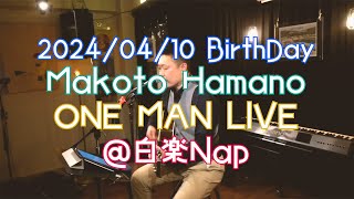 【浜野誠ワンマンLIVE】2024年4月10日@白楽Nap