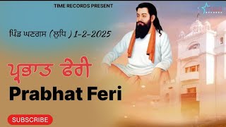 ਪ੍ਰਭਾਤ ਫੇਰੀ ਪਿੰਡ ਘਣਗਸ ਦੂਜਾ ਦਿਨ  / #Prabhatfari #newvideo