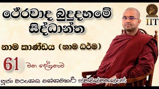 061 | ථේරවාද බුදුදහමේ සිද්ධාන්ත | නාම කාණ්ඩය | නාම ධර්ම | පූජ්‍ය වටගොඩ මග්ගවිහාරී ස්වාමින්වහන්සේ IIT