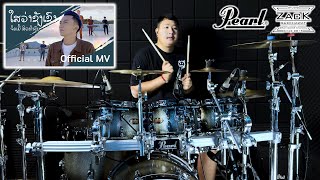 ໃສວ່າຊັງເຂົາ ไสว่าซังเขา - จิมมี้ สิทธิพล | Drum Cover | Zack