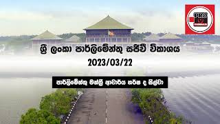 පාර්ලිමේන්තු මන්ත්‍රී ආචාර්ය හර්ෂ ද සිල්වා 2023.03.22