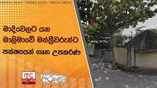 මාදිවෙලට යන මාලිමාවේ මන්ත්‍රීවරුන්ට පක්ෂයෙන් ගෘහ උපකරණ