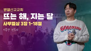 2025.01.26│벧엘선교교회 청년부 예배│이종찬 전도사│