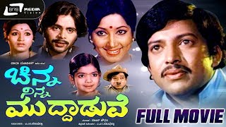 Chinna Ninna Muddaduve |  ಚಿನ್ನ ನಿನ್ನ ಮುದ್ದಾಡುವೆ |Kannada Full Movie-*ing Vishnuvardhan, Jayanthi