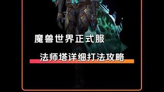 魔兽世界 DK/FS/XD/ZS/SM 新法师塔幻化打法攻略