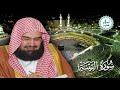 Abdul Rahman Al Sudais | Quran:98 | Surah Al-Bayyinah سورة البَيِّنَة