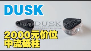 比起499价位的一耳朵提升，水月雨Dusk入耳式耳机分享