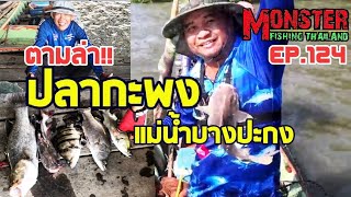 EP.124​ทริปตกปลากะพงแม่น้ำบางปะกง​ สนุกเรือแทบล่ม​ เริ่มต้นความมันส์ปี63​ HD.