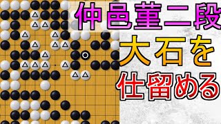 仲邑菫二段 大石を仕留める【ネット碁解説】【囲碁】