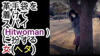 革手袋を着けてスパイ（Hitwoman)に扮する女(ヘタ)　A woman wearing leather gloves and dressed as a spy（Hitwoman)　#160