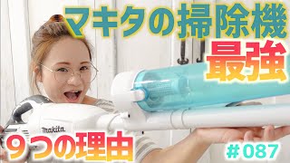 ３年使ってみて最強と知った！マキタコードレス掃除機の最強の理由を９つ紹介！