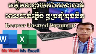 របៀបទាញយកឯកសារបាត់ពេល ដាច់ភ្លើង ឬច្រឡំចុចបិទ។              Recover Unsaved Document .