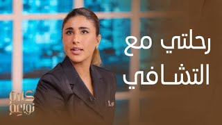 كلام نواعم | النجمة ليلى عبدالله تكشف تفاصيل رحلتها الخاصة في التشافي والعقبات التي واجهتها