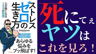 【アニメで】テストステロン「ストレスゼロの生き方」を世界一わかりやすく要約してみた【本要約】