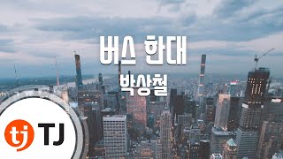 [TJ노래방] 버스한대 - 박상철 / TJ Karaoke