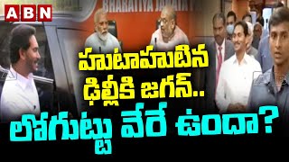 హుటాహుటిన ఢిల్లీకి జగన్.. లోగుట్టు వేరే ఉందా? ||  YS Jagan Delhi Tour  || ABN